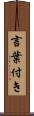 言葉付き Scroll