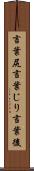 言葉尻 Scroll