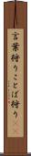 言葉狩り Scroll