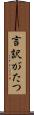 言訳がたつ Scroll
