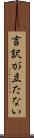 言訳が立たない Scroll