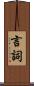 言詞 Scroll