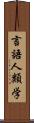 言語人類学 Scroll