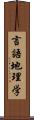 言語地理学 Scroll