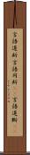 言語道断 Scroll