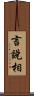 言說相 Scroll