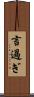 言過ぎ Scroll