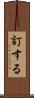 訂する Scroll