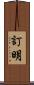 訂明 Scroll