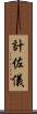 計佐儀 Scroll