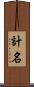 計名 Scroll