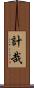 計哉 Scroll