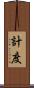 計度 Scroll