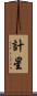 計星 Scroll