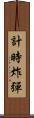 計時炸彈 Scroll