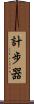 計步器 Scroll