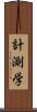 計測学 Scroll