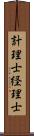 計理士;経理士 Scroll