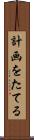 計画をたてる Scroll