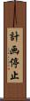 計画停止 Scroll