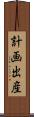 計画出産 Scroll