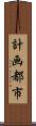 計画都市 Scroll