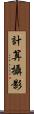 計算攝影 Scroll