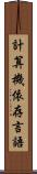計算機依存言語 Scroll
