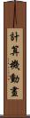 計算機動畫 Scroll