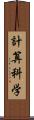 計算科学 Scroll