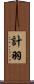 計羽 Scroll