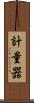 計量器 Scroll
