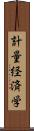 計量経済学 Scroll