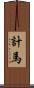 計馬 Scroll