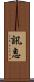 訊息 Scroll