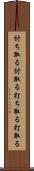 討ち取る Scroll