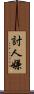 討人嫌 Scroll