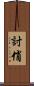 討俏 Scroll