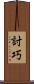 討巧 Scroll
