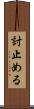討止める Scroll