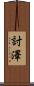討澤 Scroll