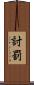 討罰 Scroll