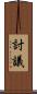 討議 Scroll