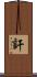 訐 Scroll