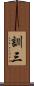 訓三 Scroll