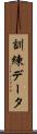 訓練データ Scroll