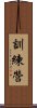 訓練營 Scroll
