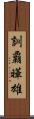 訓覇曄雄 Scroll