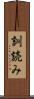 訓読み Scroll