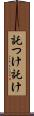 託つけ Scroll